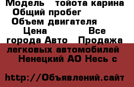  › Модель ­ тойота карина › Общий пробег ­ 316 000 › Объем двигателя ­ 2 › Цена ­ 85 000 - Все города Авто » Продажа легковых автомобилей   . Ненецкий АО,Несь с.